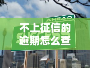 不上征信的逾期怎么查到？这5个隐藏方法实测有效