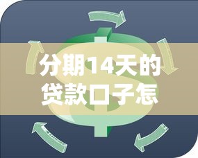 分期14天的贷款口子怎么找？这3招教你轻松解决周转难题