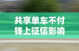 共享单车不付钱上征信影响贷款吗？3分钟搞懂补救方法