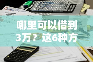 哪里可以借到3万？这6种方法最快当天到账