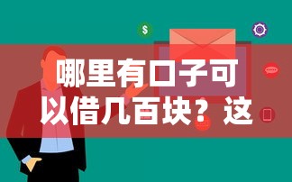 哪里有口子可以借几百块？这几个渠道审核快、额度灵活