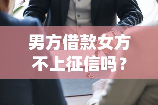 男方借款女方不上征信吗？这3种情况必须搞明白