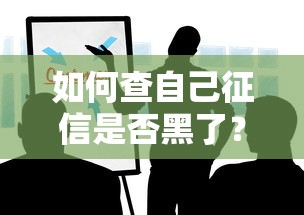 如何查自己征信是否黑了？教你3种实用方法避免贷款被拒