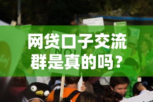 网贷口子交流群是真的吗？过来人用血泪教训说真相