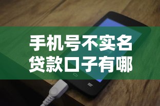 手机号不实名贷款口子有哪些？这几个渠道审核快、门槛低