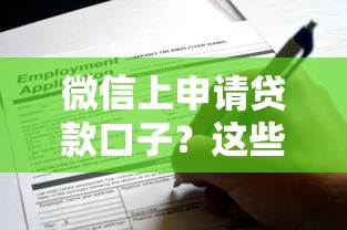 微信上申请贷款口子？这些隐藏技巧助你快速下款