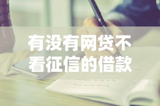 有没有网贷不看征信的借款周期长的？真实情况解析