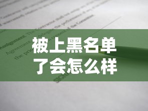 被上黑名单了会怎么样？贷款受阻真相全解析
