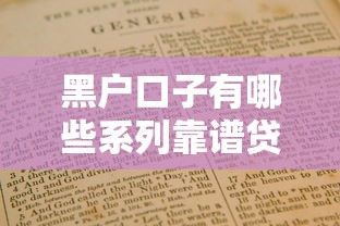 黑户口子有哪些系列靠谱贷款途径避坑指南