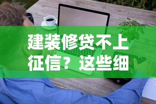 建装修贷不上征信？这些细节你可能没注意