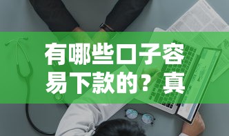 有哪些口子容易下款的？真实测评这5个平台，老哥实测通过率高
