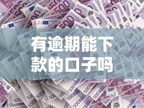 有逾期能下款的口子吗？这几个平台通过率更高