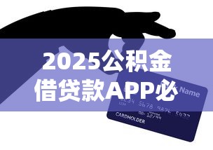 2025公积金借贷款APP必下口子！亲测这几个平台靠谱吗？