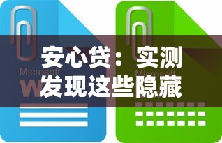 安心贷：实测发现这些隐藏技巧帮你省下万元利息