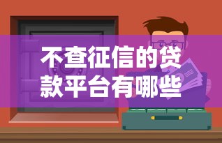不查征信的贷款平台有哪些？这5个渠道实测靠谱