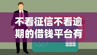 不看征信不看逾期的借钱平台有哪些？这5个口子或许能帮到你