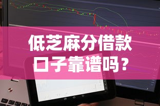 低芝麻分借款口子靠谱吗？实测这几个平台还能用