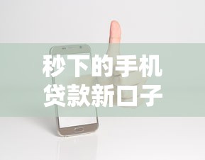 秒下的手机贷款新口子实测！这些渠道审核快、到账稳