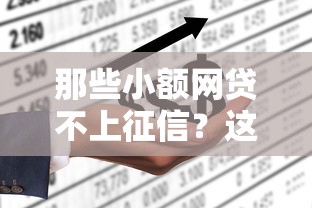 那些小额网贷不上征信？这5个隐藏知识点一定要看