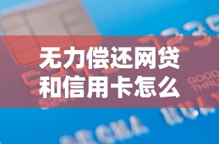 无力偿还网贷和信用卡怎么办？这5招帮你走出债务困境