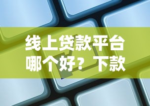 线上贷款平台哪个好？下款速度快不？实测5家平台对比
