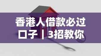香港人借款必过口子｜3招教你避坑选对正规平台