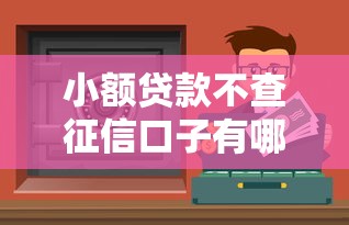 小额贷款不查征信口子有哪些？这5个渠道实测有效