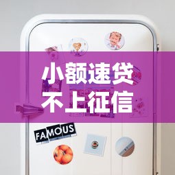 小额速贷不上征信吗？这些细节你可能没注意