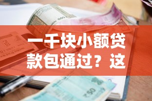 一千块小额贷款包通过？这些细节必须提前了解