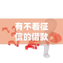 有不看征信的借款口子麽？这5个方法可能帮到你