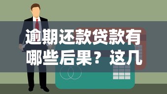 逾期还款贷款有哪些后果？这几点影响你可能没想到