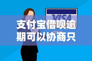 支付宝借呗逾期可以协商只还本金吗？真实情况解析
