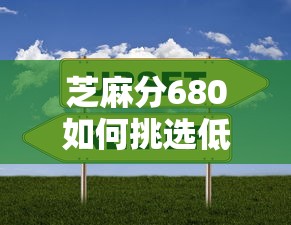 芝麻分680如何挑选低利率贷款平台？这几点必须掌握