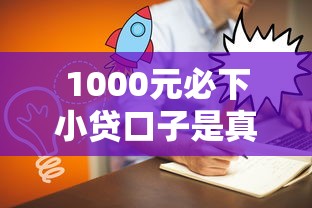 1000元必下小贷口子是真的吗？实测5家平台后我总结了这些经验