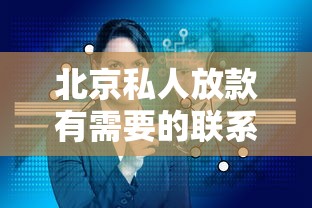 北京私人放款有需要的联系我-本地人都在用的灵活借贷方案
