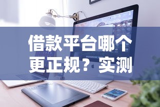 借款平台哪个更正规？实测5家靠谱平台，教你避开套路！