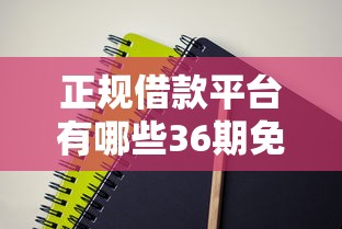 正规借款平台有哪些36期免息？这几个靠谱平台值得试试