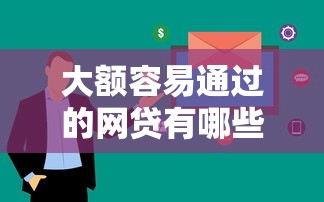 大额容易通过的网贷有哪些？这5个平台审核快、额度高
