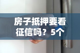 房子抵押要看征信吗？5个关键点必须提前了解