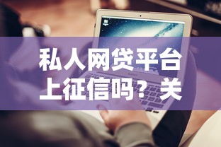 私人网贷平台上征信吗？关键信息一次说清