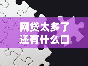 网贷太多了还有什么口子可以下款？这几个渠道或许能帮到你