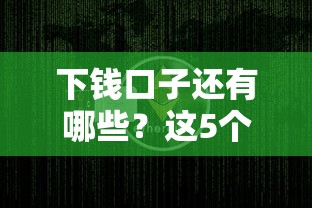 下钱口子还有哪些？这5个渠道别错过