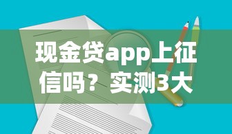 现金贷app上征信吗？实测3大要点说透借款规则