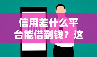 信用差什么平台能借到钱？这5个渠道实测能下款