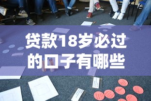 贷款18岁必过的口子有哪些？这几个低门槛平台真实测评！