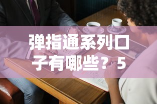 弹指通系列口子有哪些？5个正规平台资质全、门槛低！