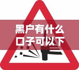 黑户有什么口子可以下？这5个平台审核松、放款快！