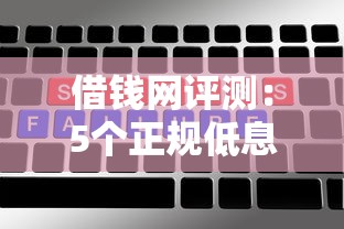 借钱网评测：5个正规低息平台这样选最划算