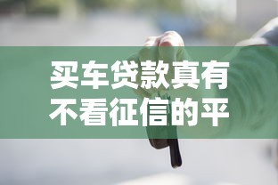 买车贷款真有不看征信的平台吗？这6个渠道或许能解燃眉之急
