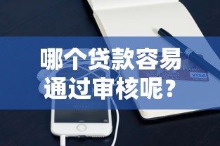 哪个贷款容易通过审核呢？这3类产品门槛低到惊讶